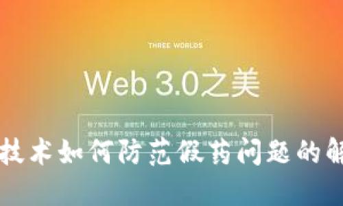 区块链技术如何防范假药问题的解决方案