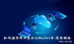 如何在薄饼上卖出tpWalle