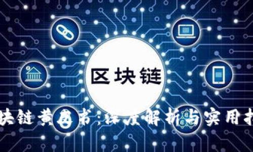 区块链黄皮书：深度解析与实用指南