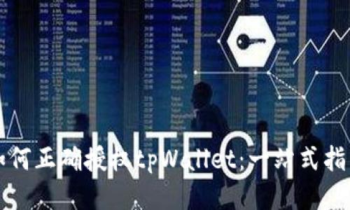 如何正确授权tpWallet：一站式指南