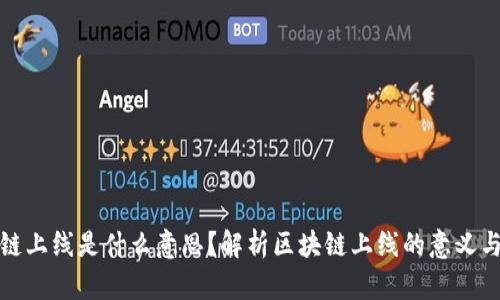 区块链上线是什么意思？解析区块链上线的意义与影响
