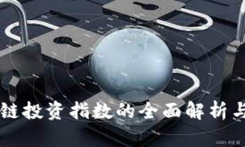 区块链投资指数的全面解析与应用