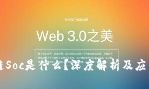 区块链Soc是什么？深度解析及应用前景