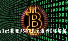 TP Wallet转错USDT怎么退回？