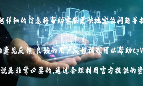 tpWallet的客服在哪个位置

giaotitpWallet客服位置指引及常见问题解答/giaoti
tpWallet, 客服, 帮助中心/guanjianci

在数字货币的发展过程中，tpWallet作为知名的平台之一，受到了许多用户的关注和使用。随着用户量的上升，问题和疑问也随之增加。因此，用户需要了解如何找到tpWallet的客服，以便迅速解决他们在使用过程中遇到的各种问题。

tpWallet客服的联系方式
首先，tpWallet提供多种客服联系方式，以满足不同用户的需求。用户可以通过官方网站获取客服信息，通常官网会有“联系我们”或“帮助中心”等栏目。在这些栏目中，用户可以找到客服的电邮地址和在线聊天的入口。

其次，tpWallet也可能在其官方社交媒体平台上提供支持，例如Twitter、Facebook或Telegram。在这些平台上，用户可以直接向客服提问，通常会有专门的客服人员进行回复，比较适合那些喜欢使用社交媒体和即时通讯工具的用户。

客服工作时间
了解客服的工作时间对于用户来说十分重要。通常情况下，tpWallet的客服大部分时间是在线的，但也可能会因为不同地区时差的问题，在某些时段客服的反应速度会有所不同。因此，用户在需要帮助时，可以先查看客服的工作时间或者选择在客服在线的时间进行咨询。

常见问题解答
面对众多用户的问题，tpWallet在其帮助中心或FAQ栏目中，提供了一系列常见问题的解答，例如如何安全地使用、如何找回遗失的密码、交易过程中的疑问等。这些问题的解答通常是直观易懂的，同时也能够为用户提供最基本的操作指引，大大降低了用户对客服的依赖。

如何提高客服效率
为了提高客服向用户提供服务的效率，用户在求助时尽量提供详细的信息，例如他们遇到的问题、所用的设备、软件版本等。越详细的信息将帮助客服更快地定位问题并提供解决方案。此外，用户可以先使用平台提供的自助服务功能，以便在不需要直接与客服联系时，也能够解决一些基本问题。

如何反馈问题及建议
最后，用户在使用tpWallet的过程中，如有任何问题或建议，除了可以直接联系在线客服外，还可以通过官方邮箱留下自己的意见反馈。良好的用户反馈机制可以帮助tpWallet不断改进和完善其服务，为所有用户提供更好的使用体验。

总结而言，tpWallet客服的位置和联系方式是用户使用过程中重要的一环，了解客服的有效联系方法和工作时间，对用户来说是非常必要的。通过合理利用官方提供的资源，用户可以快速解决问题，享受到更流畅的数字货币管理体验。