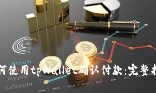 如何使用tpWallet确认付款：完整指南