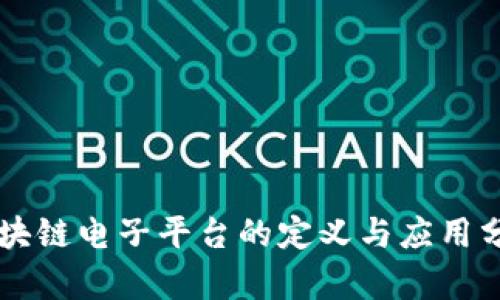 区块链电子平台的定义与应用分析
