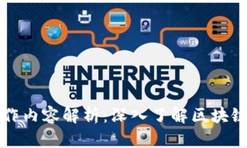 区块链任务的工作内容解析：深入了解区块链行业的职业发展