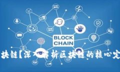 什么是区块链？深入解析