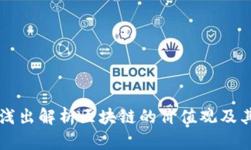 深入浅出解析区块链的价值观及其潜力