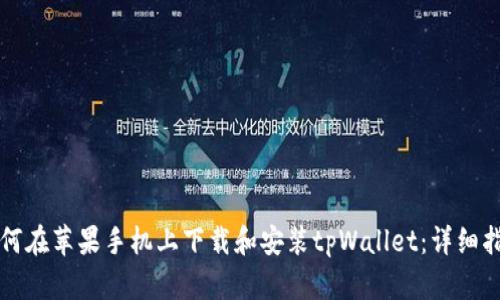 如何在苹果手机上下载和安装tpWallet：详细指南
