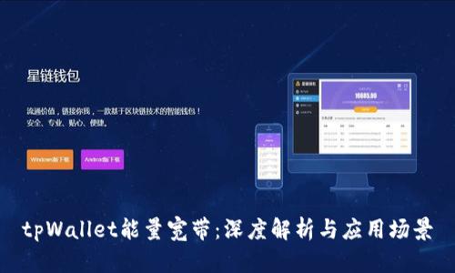 tpWallet能量宽带：深度解析与应用场景