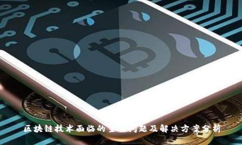 区块链技术面临的主要问题及解决方案分析