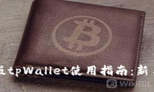 桌面版tpWallet使用指南：新手必看