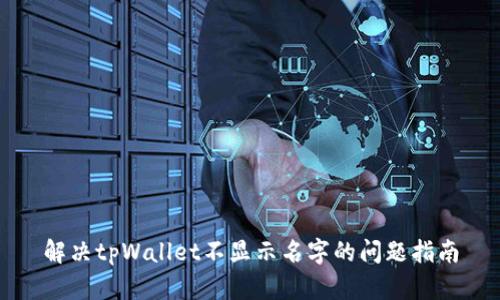 解决tpWallet不显示名字的问题指南