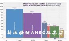 全面解析区块链ANEC及其应