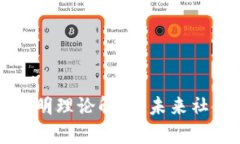 区块链契约文明理论解析