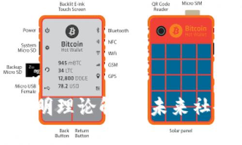 区块链契约文明理论解析：未来社会的创新契机