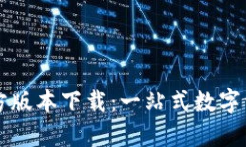 tpWallet官方版本下载：一站式数字资产管理工具