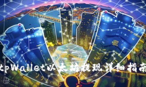 tpWallet以太坊提现详细指南