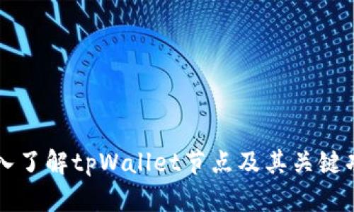 深入了解tpWallet节点及其关键功能