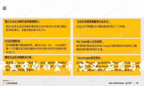 区块链开发中的白金币：定义、应用与发展趋势