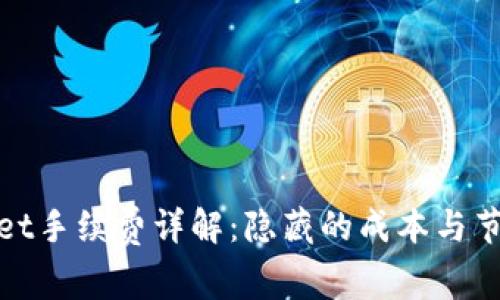 tpWallet手续费详解：隐藏的成本与节省策略