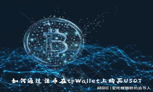 如何通过法币在tpWallet上购买USDT