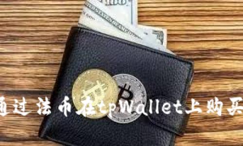 如何通过法币在tpWallet上购买USDT