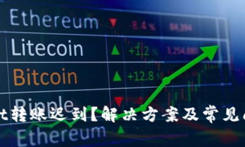 tpWallet转账迟到？解决方案及常见问题解析