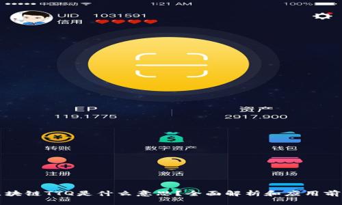 区块链TTQ是什么意思？全面解析和应用前景