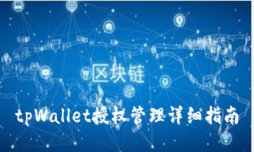 tpWallet授权管理详细指南