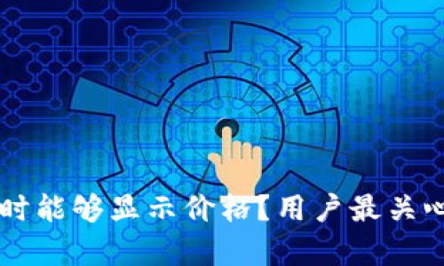 tpWallet何时能够显示价格？用户最关心的功能解析