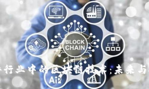 软件行业中的区块链技术：未来与挑战