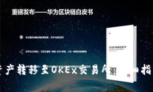 如何将tpWallet资产转移至OKEx交易所：详细指南与常见问题解答