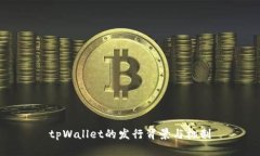tpWallet的发行背景与机制