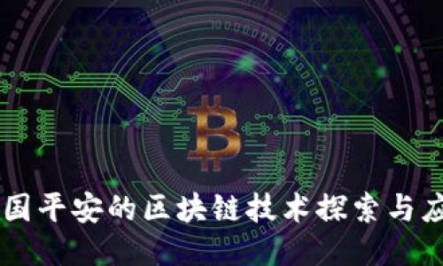 中国平安的区块链技术探索与应用