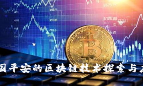 中国平安的区块链技术探索与应用