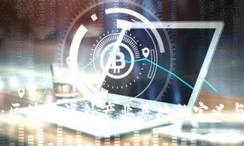 深入解析：区块链海外产业基地的定义与发展现状