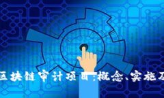 深入解析区块链审计项目