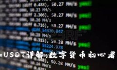 tpWallet和USDT详解：数字货