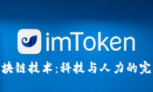 人肉区块链技术：科技与人力的完美结合