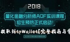 如何将Pig币提取到tpWalle