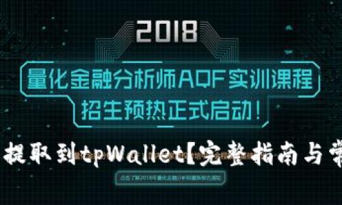 如何将Pig币提取到tpWallet？完整指南与常见问题解答