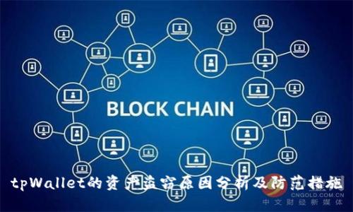 tpWallet的资产盗窃原因分析及防范措施