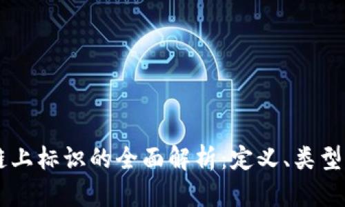 区块链上标识的全面解析：定义、类型与应用