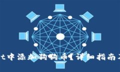 如何在tpWallet中添加狗狗币