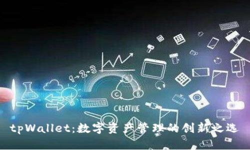 tpWallet：数字资产管理的创新之选