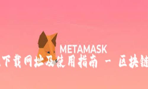 TPWallet下载网址及使用指南 - 区块链数字资产