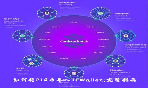 如何将PIG币导入TPWallet：完整指南
